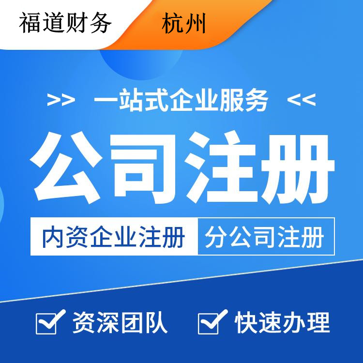 杭州新公司注冊 11.jpg