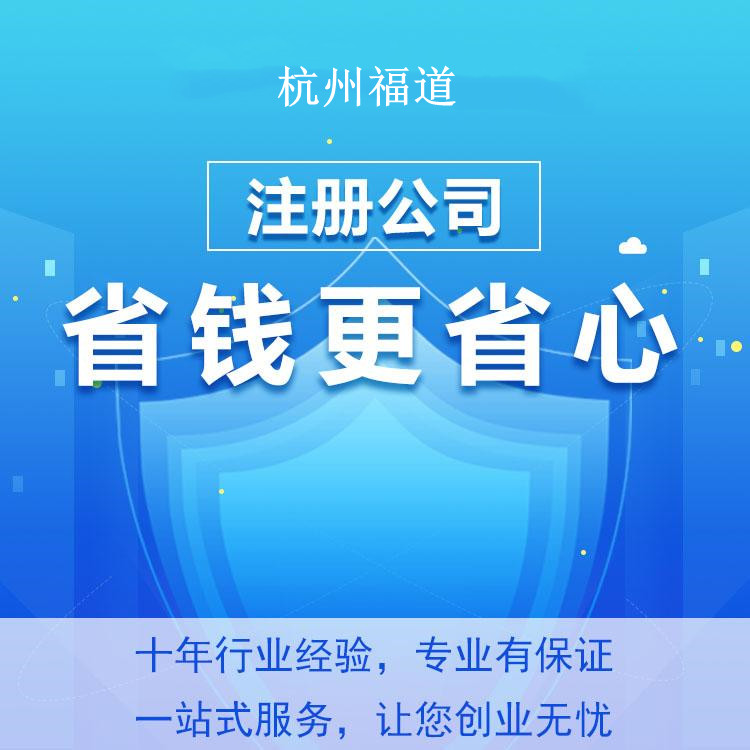 杭州一個(gè)人注冊(cè)公司費(fèi)用 杭州一個(gè)人注冊(cè)公司費(fèi)用